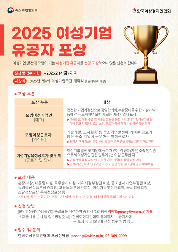  2025년 여성기업 유공자 포상 포스터ⓒ한국여성경제인협회