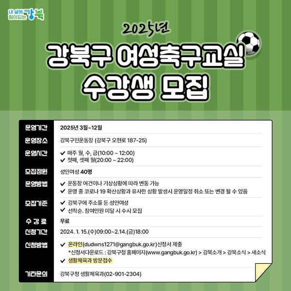 강북구 ‘2025년 여성축구교실’ 참가자 모집 모바일 포스터 ⓒ강북구