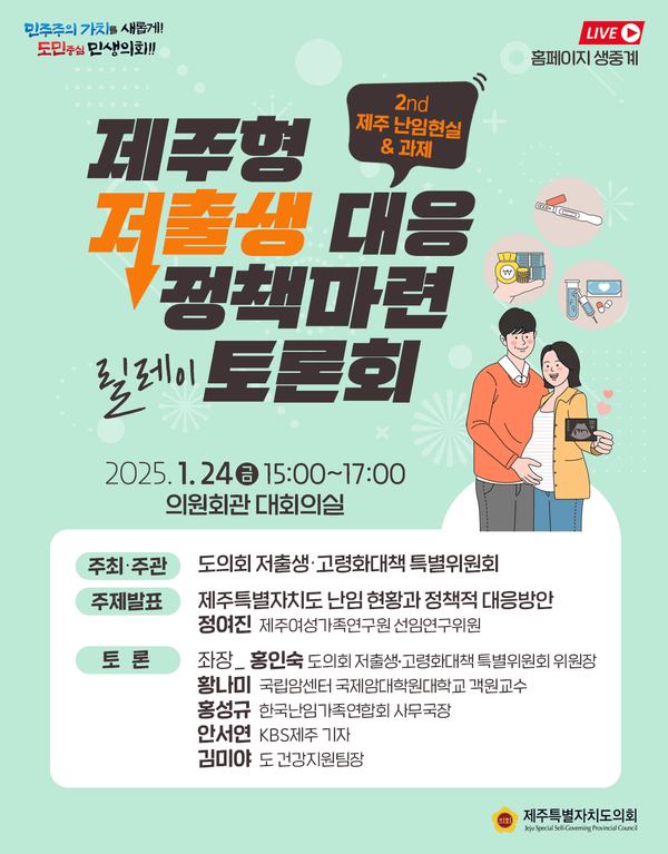제주형 저출생 대응 정책 마련 릴레이 토론회 홍보 웹 포스터 ⓒ제주도의회