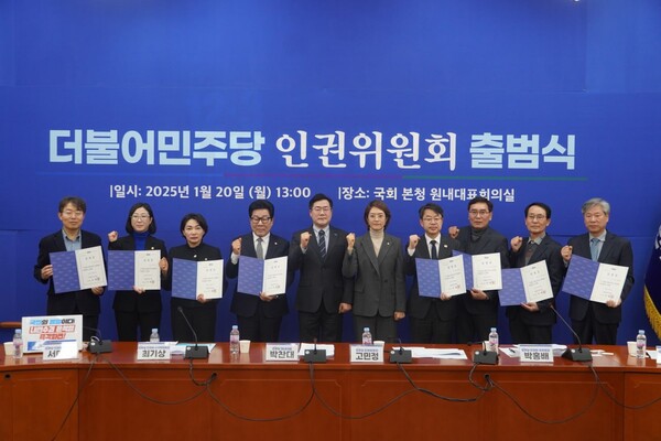더불어민주당이 20일 서울 여의도 국회 본청 원내대표 회의실에서 인권위원회 출범식을 가졌다. ⓒ더불어민주당