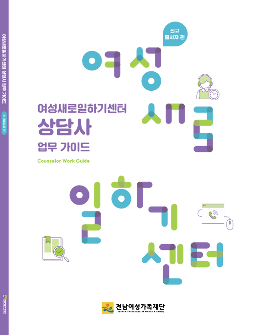 여성새로일하기센터 상담사 업무 가이드 표지 ⓒ전남여성가족재단