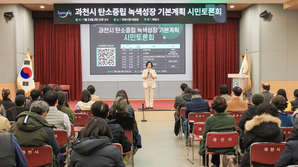   ‘과천시 탄소중립 녹색성장 기본계획’ 수립을 위한 시민토론회가 23일 시청 대강당에서 열린 가운데 신계용 시장이 인사말을 하고 있다. ⓒ과천시