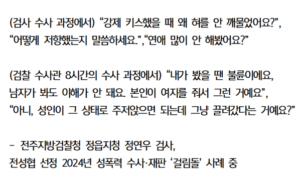 전성협 선정 2024년 성폭력 수사·재판 ‘걸림돌’ 사례 중 전주지방검찰청 정읍지청 소속 정연우 검사의 사례. ⓒ전국성폭력상담소협의회