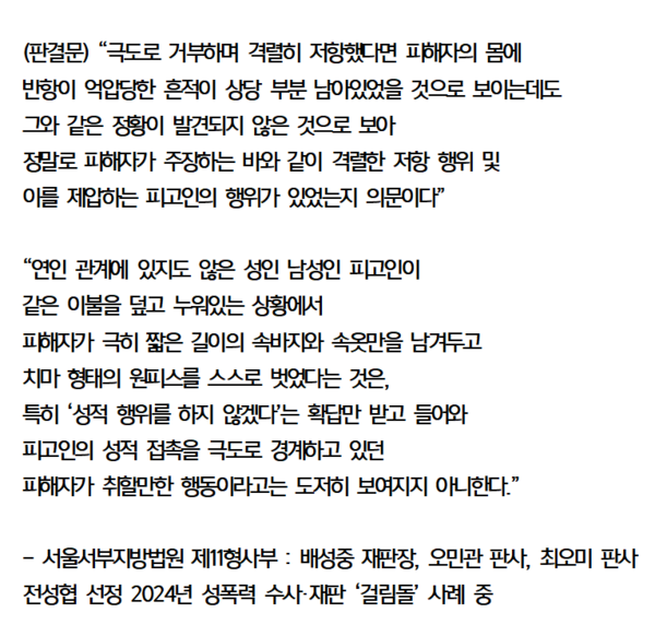 전성협 선정 2024년 성폭력 수사·재판 ‘걸림돌’ 사례 중 서울서부지방법원 제11형사부 (배성중 재판장, 오민관 판사, 최오미 판사)의 사례. ⓒ전국성폭력상담소협의회