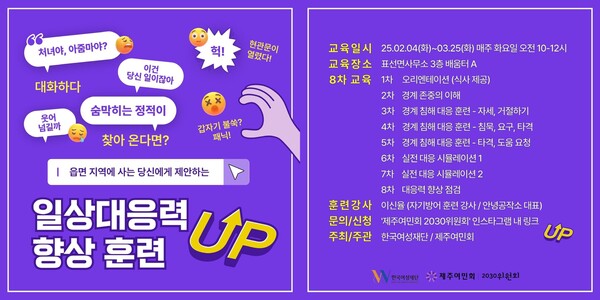 제주여민회(대표 정이은숙)에서 '일상대응력 향상 훈련'을 개최한다. ⓒ제주여민회