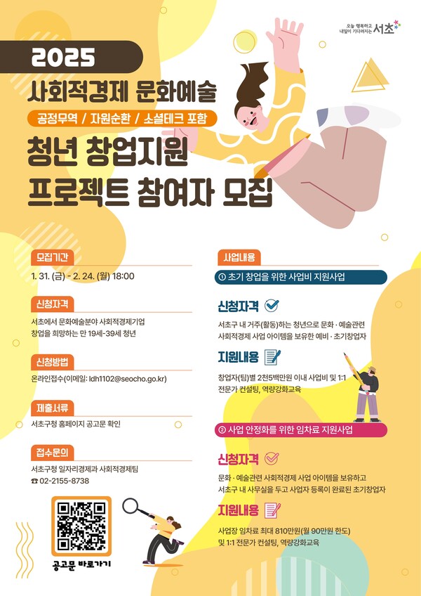 서초구 사회적경제 문화예술 청년 창업지원 프로젝트 참여자 모집 포스터 ⓒ서초구