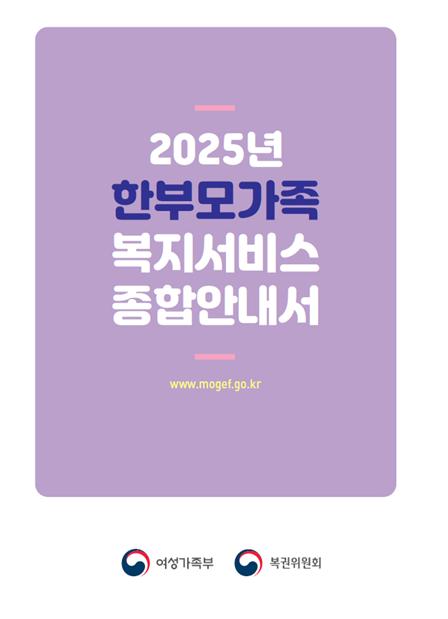 2025년 한부모가족 복지서비스 종합안내서 ⓒ여성가족부