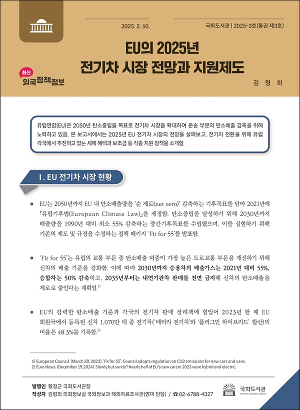 국회도서관(관장 황정근)은 10일, ‘EU의 2025년 전기차 시장 전망과 지원제도’를 다룬 『최신외국정책정보』(2025-3호, 통권 제3호)를 발간했다. ⓒ국회도서관