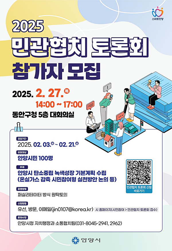 안양시 민관협치 토론회 참가자 모집 홍보 포스터 ⓒ안양시