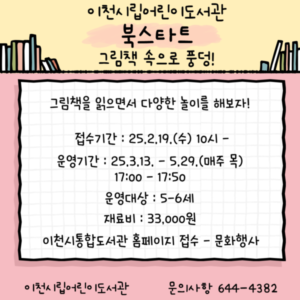 경기 이천시 어린이도서관 북스타트 상반기 프로그램 ‘그림책 속으로 풍덩!’ ⓒ이천시