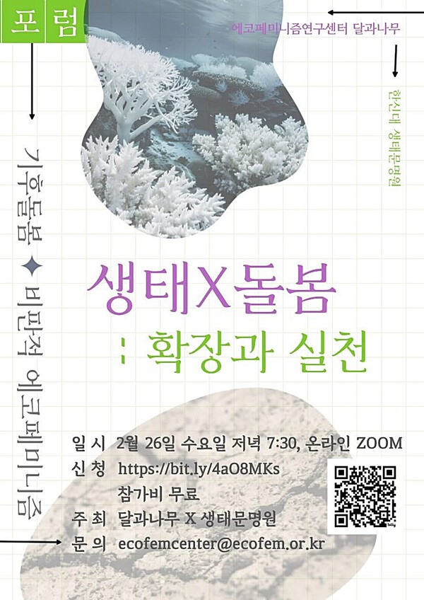 오는 26일 에코페미니즘연구센터 ‘달과나무’와 생태문명원이 공동 주최하는 포럼 이 온라인(ZOOM)에서 열린다. ⓒ에코페미니즘연구센터