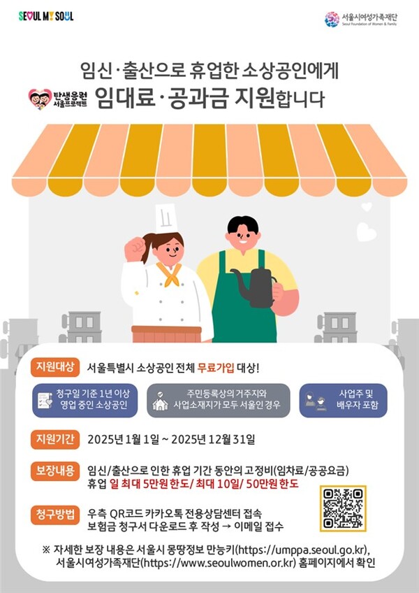 서울시 소상공인 휴업손실비용보상보험 포스터 ⓒ서울시