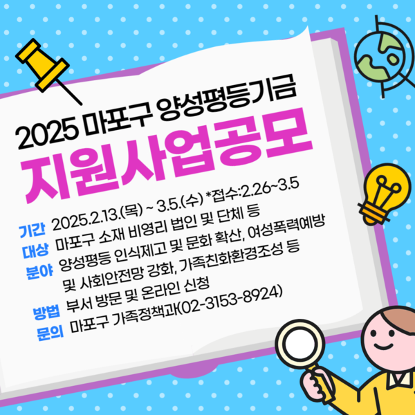 2025년 마포구 양성평등기금 지원 사업 공모 카드 ⓒ마포구