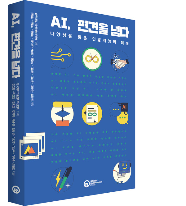 『AI, 편견을 넘다』(곽진선, 안현실, 조원영, 권오성, 이건명, 김지희, 이상욱, 강정한, 배순민, 이혜숙 저, 롤러코스터) ⓒ롤러코스터