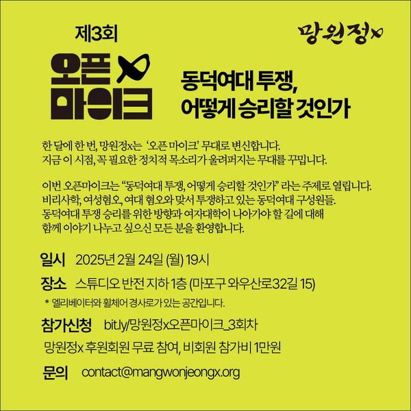 망원정x는 오는 24일 서울 마포구 스튜디오 반전에서 ‘동덕여대 투쟁, 어떻게 승리할 것인가’라는 주제로 오픈마이크를 개최한다. ⓒ망원정x