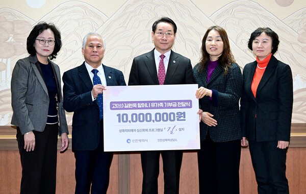 유정복 인천광역시장이 24일 시청 접견실에서 위안부 피해자 길원옥 할머니 유가족에게 인천성폭력상담소 기부금을 전달 받고 기념촬영을 하고 있다. 왼쪽부터 고 길원옥 할머니 자부 조근순 여사, 아들 황선희 목사, 유정복 인천시장, 김석순 인천성폭력상담소장, 시현정 인천시 여성가족국장 ⓒ인천광역시