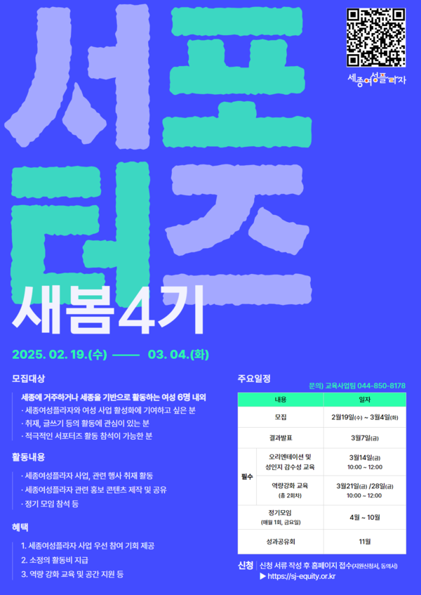 세종여성플라자(대표 홍만희)가 여성의 시각에서 지역사회를 조명할 서포터즈 ‘새봄’ 4기 모집 중이다. ⓒ세종여성플라자