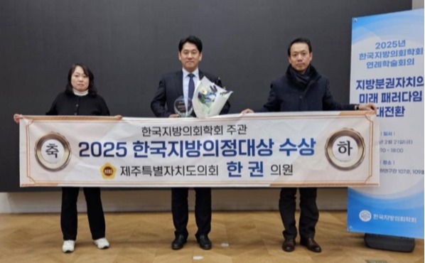 한권 제주도의원(더불어민주당·제주시 일도1·이도1·건입)은 ‘2025 한국지방의정대상’에서 지방의정부문 대상을 받았다. ⓒ제주도의회