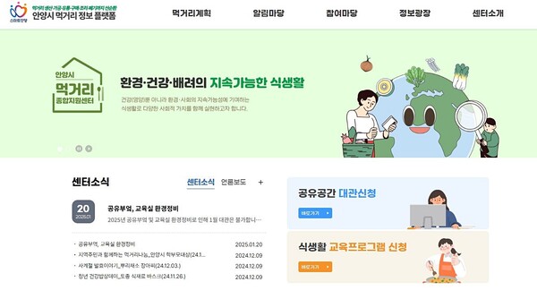 안양시 먹거리종합지원센터(센터장 박미진)가 지속가능한 식생활 확산을 위해 개편한 공식 홈페이지 화면 ⓒ안양시 먹거리종합지원센터