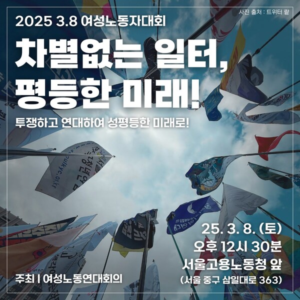 여성노동연대회의는 세계여성의 날인 3월 8일 오후 12시30분 서울 중구 서울고용노동청 앞에서 ‘2025 여성노동자대회’를 연다. ⓒ여성노동연대회의