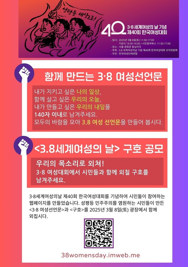 한국여성단체연합 등 여성단체들은 ‘3.8 세계여성의날 기념 제40회 한국여성대회 조직위원회’를 구성하고 한국여성대회에서 외치고 싶은 구호와 ‘3.8 여성선언문’을 모집한다.  ⓒ3.8 세계여성의날 기념 제40회 한국여성대회 조직위원회