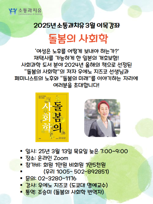 NGO ‘소통과치유’(대표 이정은)가 오는 3월 13일 목요일 저녁 7시부터 9시까지 이목(둘째주 목요일)강좌 ‘돌봄의 사회학’을 개최한다.  ⓒ소통과치유