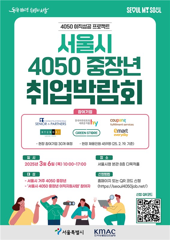 ‘2025 서울시 4050 중장년 취업박람회’ 포스터 ⓒ서울시