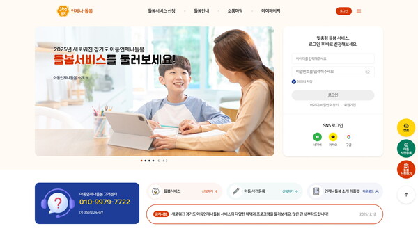 ‘아동언제나돌봄서비스’ 온라인 플랫폼 ⓒ경기도