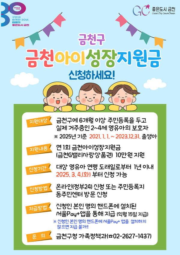                           ‘금천아이성장지원금’ 지원 사업 홍보물 ⓒ금천구