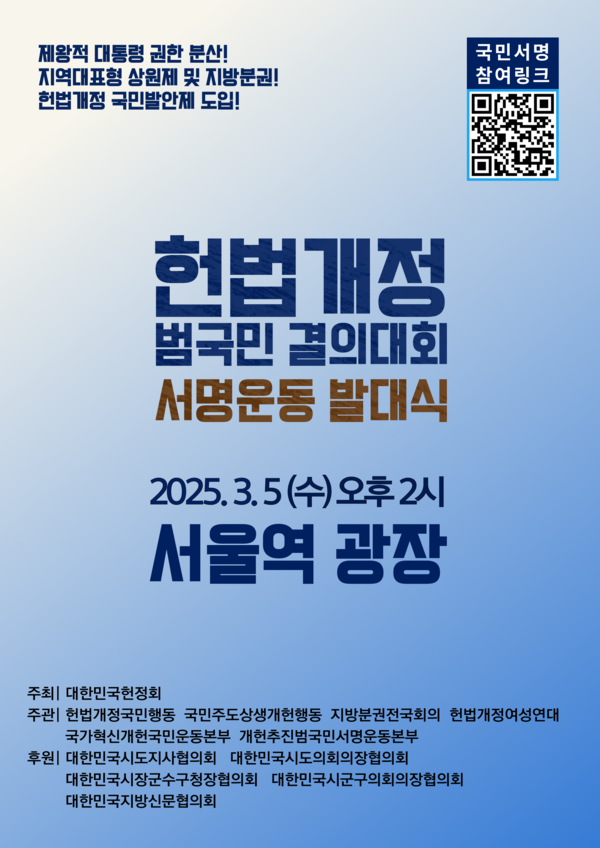 대한민국헌정회가 오는 5일 오후 2시 서울역 광장에서 ‘헌법개정 범국민 결의대회 및 서명운동 발대식’을 개최한다. ⓒ헌법개정연석회의