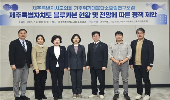 제주특별자치도의회 의원연구단체 ‘기후위기 대응 탄소중립 연구포럼’은 학술연구 보고회를 개최했다. ⓒ제주도의회