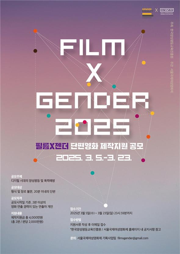 한국양성평등교육진흥원이 서울국제여성영화제와 함께 5일부터 오는 23일까지 ‘2025 필름X젠더 단편영화 제작지원 공모’를 진행한다고 밝혔다. ⓒ한국양성평등교육진흥원