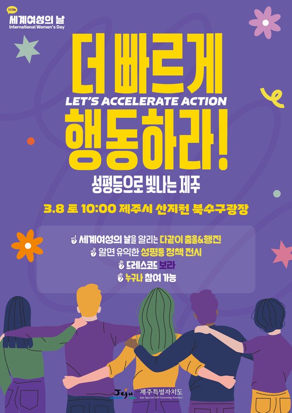 세계 여성의 날 포스터 ⓒ제주도