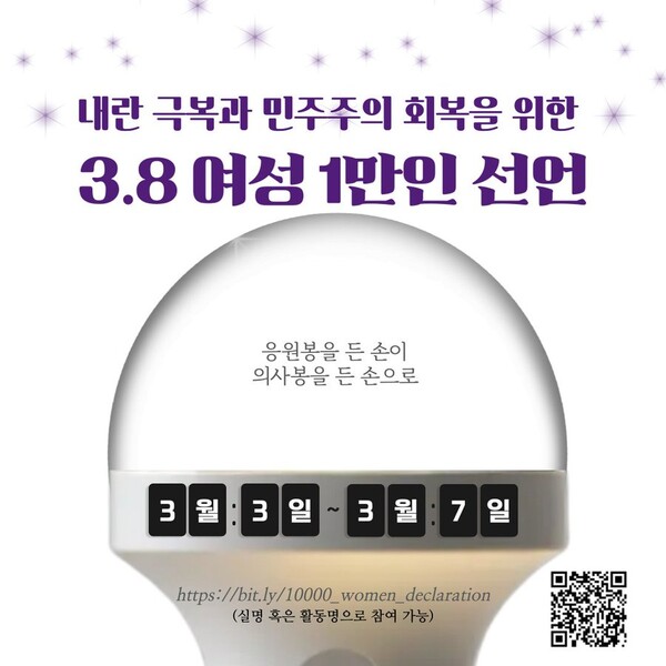내란 극복과 민주주의 회복을 위한 3·8 여성 1만인 선언 포스터 ⓒ장혜영 전 의원 X
