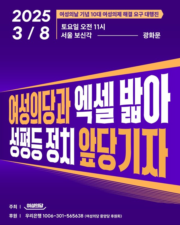 여성의당이 3·8 세계 여성의 날을 맞아 ‘10대 여성의제 해결 요구 대행진’을 진행한다. ⓒ여성의당