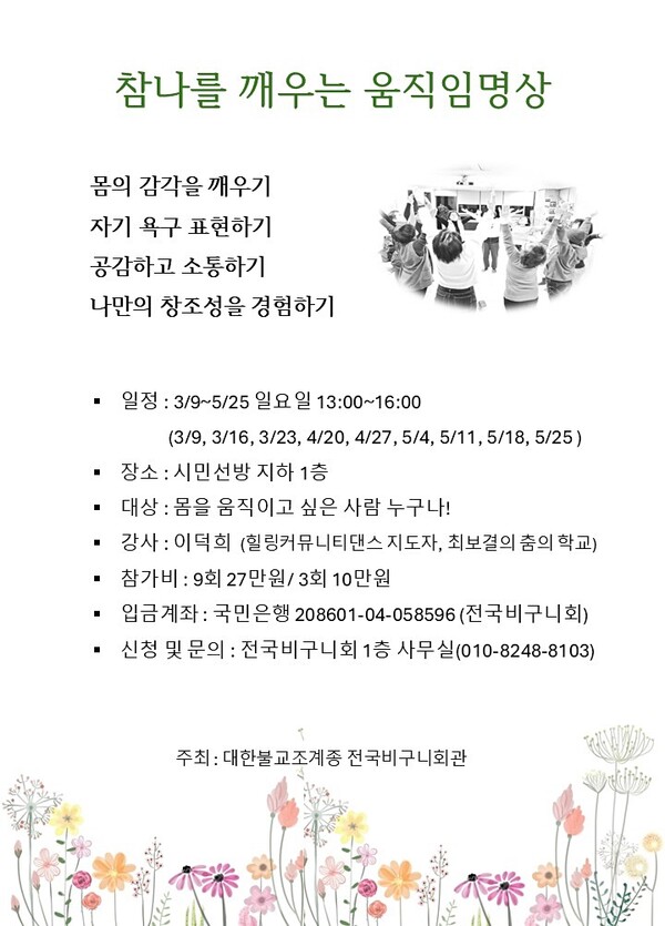 대한불교조계종 전국비구니회(회장 광용스님)는 ‘참나를 깨우는 움직임 명상’ 강좌를 개설하고, 3월부터 5월까지 총 9회에 걸쳐 진행한다.  ⓒ전국비구니회