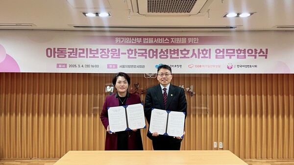 한국여성변호사회(회장 왕미양)과 아동권리보장원(원장 정익중)은 4일 서울 서초구 변호사회관에서 '위기임산부 법률서비스 지원을 위한 업무협약(MOU)'을 체결했다. ⓒ한국여성변호사회