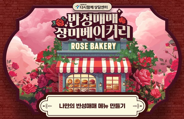 다시함께상담센터는 3월 8일 세계여성의 날을 맞아 ‘반성매매 장미베이커리’ 온라인 캠페인을 진행한다. ⓒ다시함께상담센터