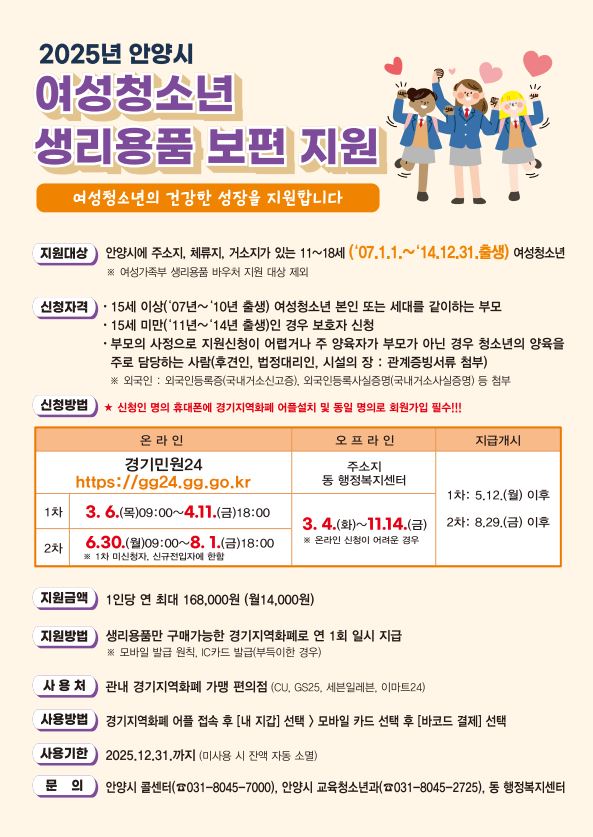 안양시 여성청소년 생리용품 보편지원 안내문 ⓒ안양시