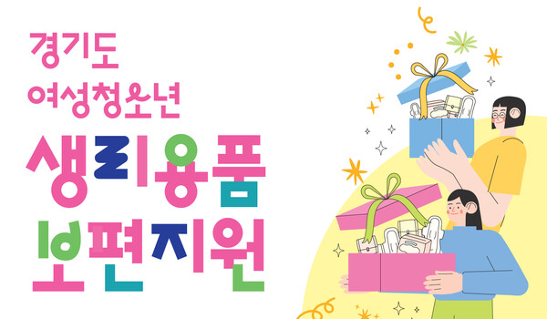 경기도는 2021년부터 11~18세 여성청소년을 대상으로 생리용품 보편지원을 하고 있다. ⓒ경기도