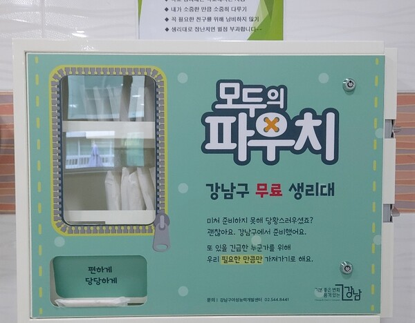 강남구 세곡중 생리대 보급기. 강남구는 서울시 자치구 중 유일하게 공공생리대 지원 사업을 유지하고 있다. ⓒ강남구