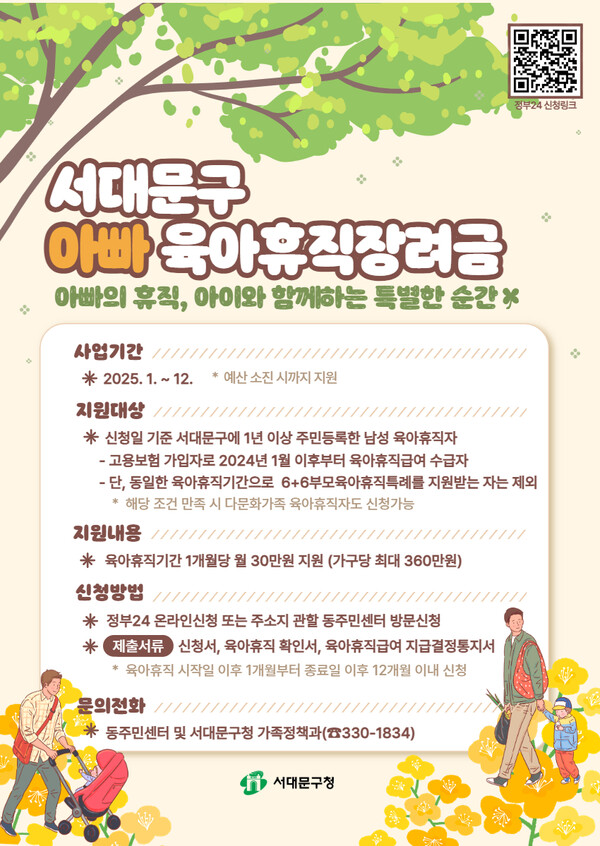  ‘서대문구 아빠 육아휴직장려금’ 포스터 ⓒ서대문구