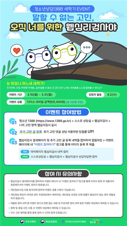 여성가족부와 한국청소년상담복지개발원이 새학기를 맞이해 오는 31일까지 ‘청소년상담1388 웹심리검사 온라인행사’를 실시한다고 10일 밝혔다. ⓒ여성가족부