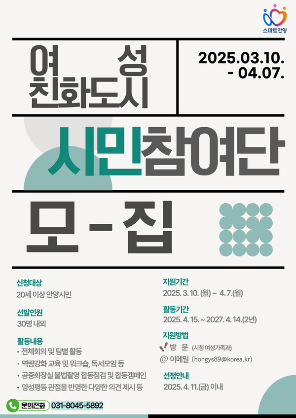                           2025년 여성친화도시 시민참여단 모집 홍보문 ⓒ안양시