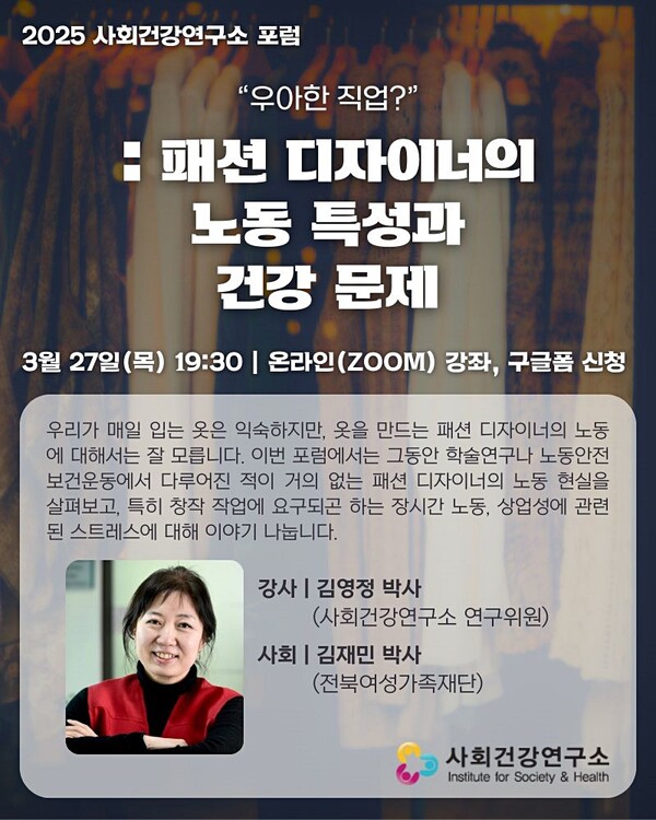 사회건강연구소가 패션 디자이너의 노동 현실과 스트레스 문제를 논의하는 포럼을 연다.  ⓒ사회건강연구소