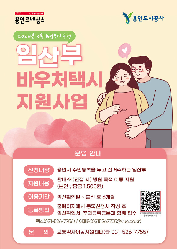 용인시는 임산부의 이동 편의를 돕기 위해 오는 15일부터 ‘임산부 바우처택시’ 200대를 운영한다. ⓒ용인시