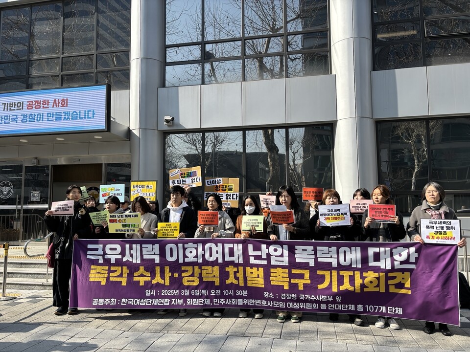 최근 신남성연대 등 극우 세력이 이화여자대학교에 난입해 난동을 피우자 여성단체들이 경찰을 행해 이들을 즉각 수사하고, 강력히 처벌할 것을 촉구했다.  ⓒ김세원 기자