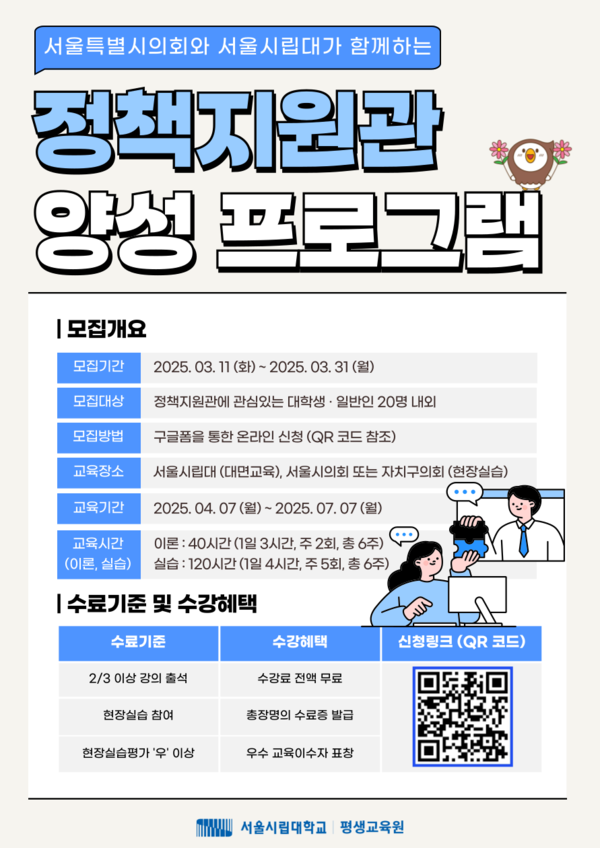 서울시의회와 서울시립대가 함께하는 정책지원관 양성 프로그램 웹자보 ⓒ서울시립대 평생교육원