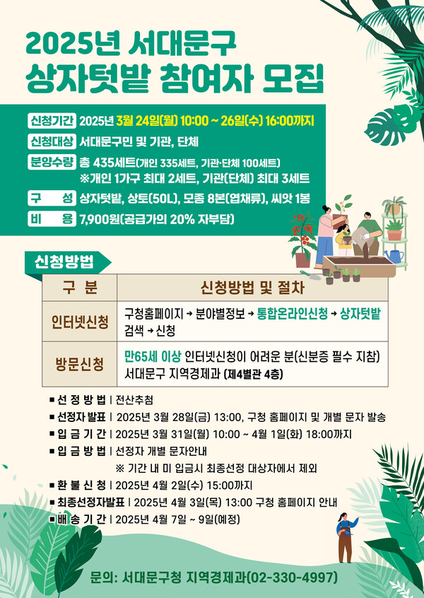 서대문구 상자 텃밭 신청 안내 포스터 ⓒ서대문구