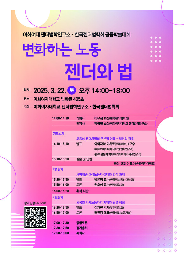 이화여자대학교 젠더법학연구소와 한국젠더법학회가 공동으로 오는 22일 ‘변화하는 노동, 젠더와 법’이라는 주제로 학술대회를 개최한다. ⓒ이화여자대학교 젠더법학연구소